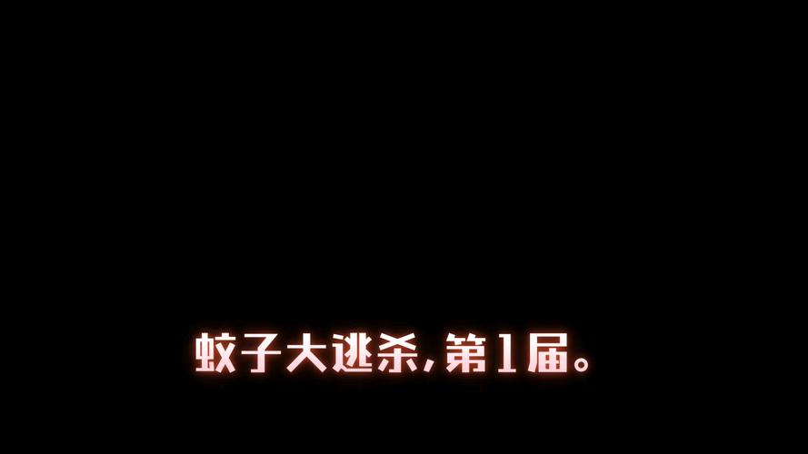 蚊子大逃亡