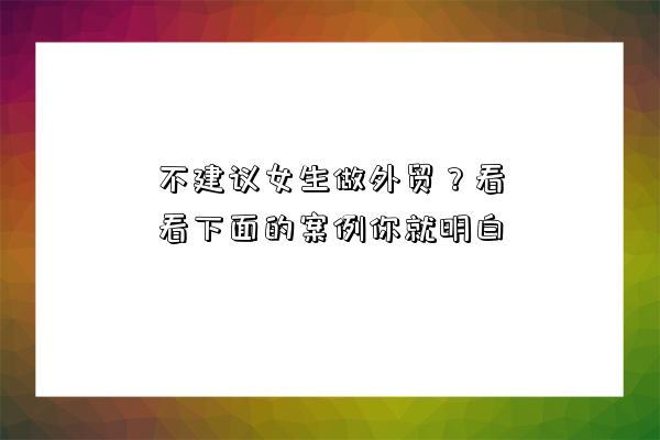 不建议女生做外贸是真的吗?