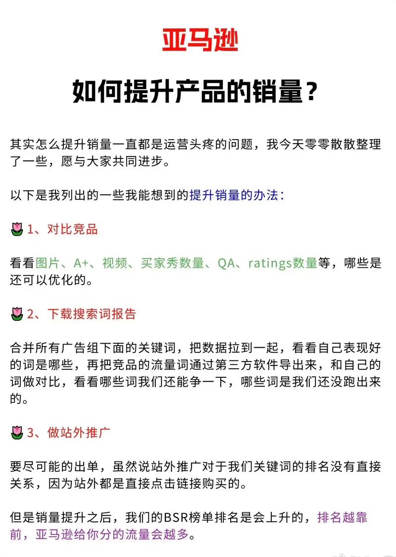 如何提高亚马逊销量？