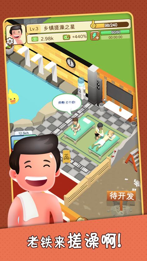 老板搓个澡
