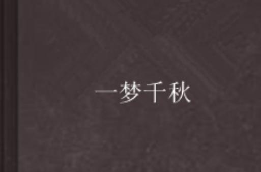 一梦千秋