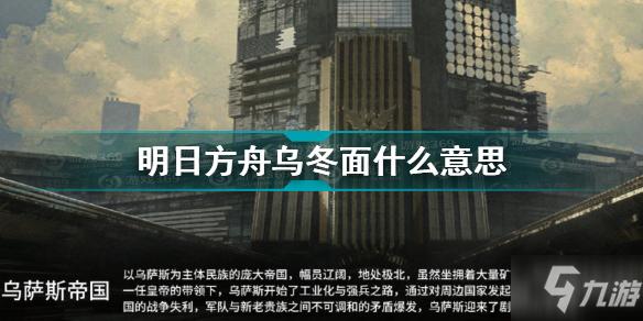 明日方舟乌冬面是什么意思