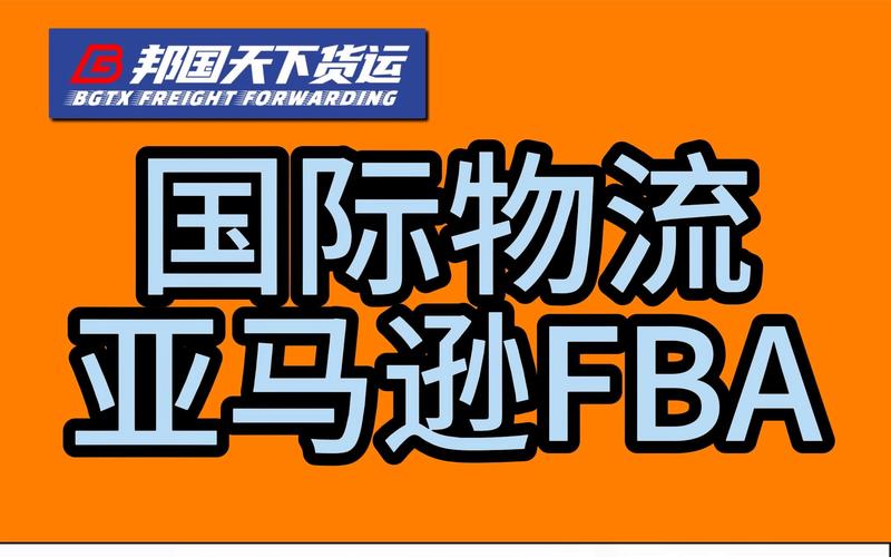 亚马逊全球物流划算吗?