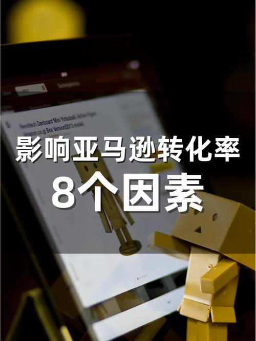 亚马逊转化率突然变低是怎么回事?