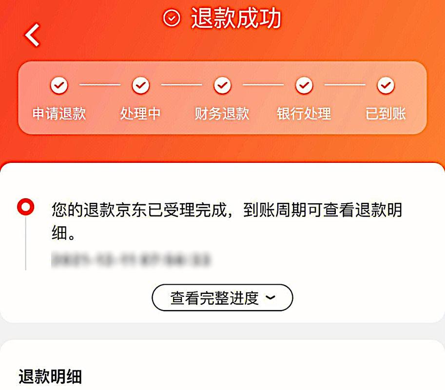 显示退款成功后多久到账?
