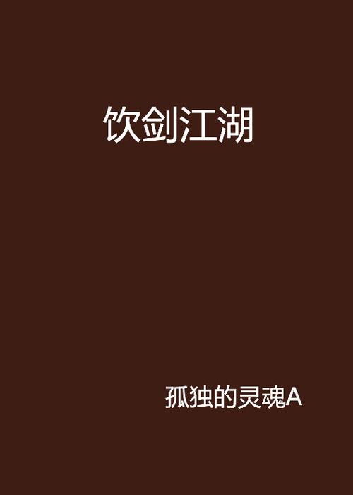 剑饮江湖