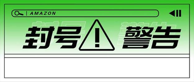 亚马逊账号封号怎么办?
