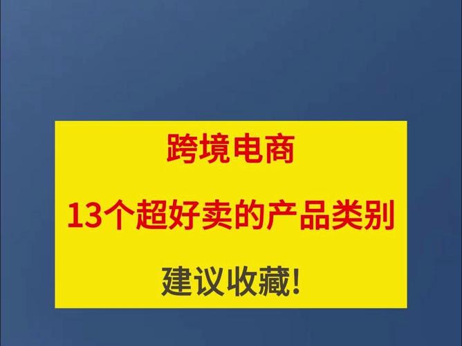 海外电商做什么产品比较好?