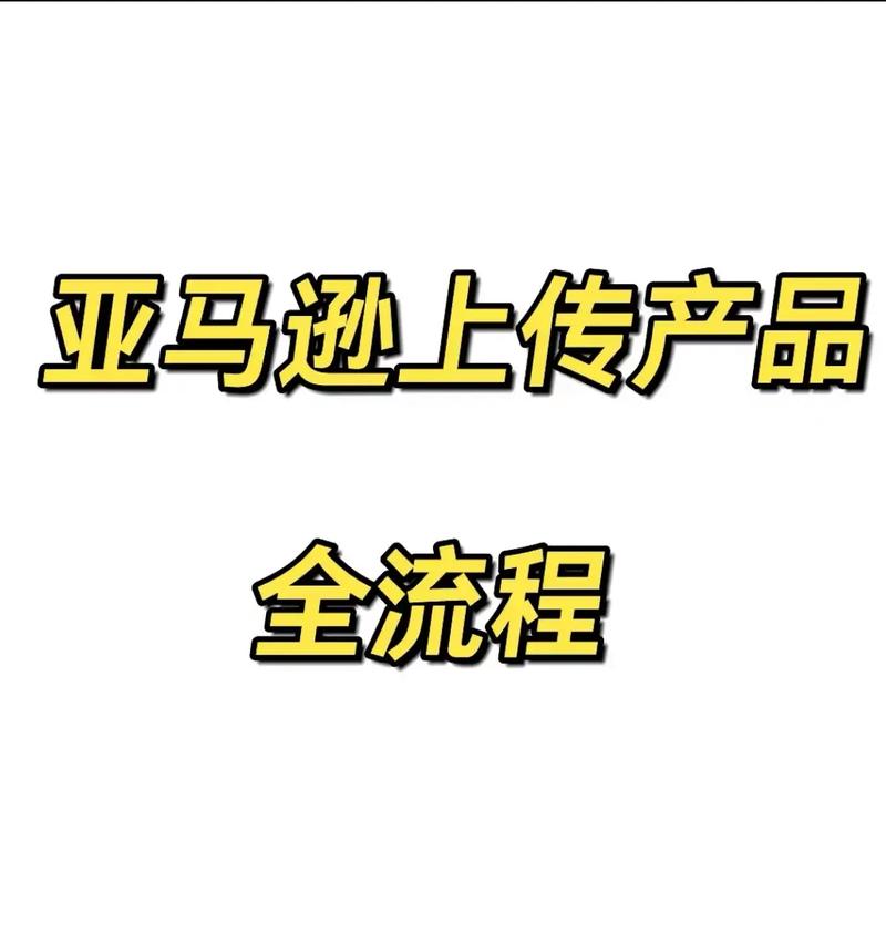 亚马逊第一次上传产品怎么操作？