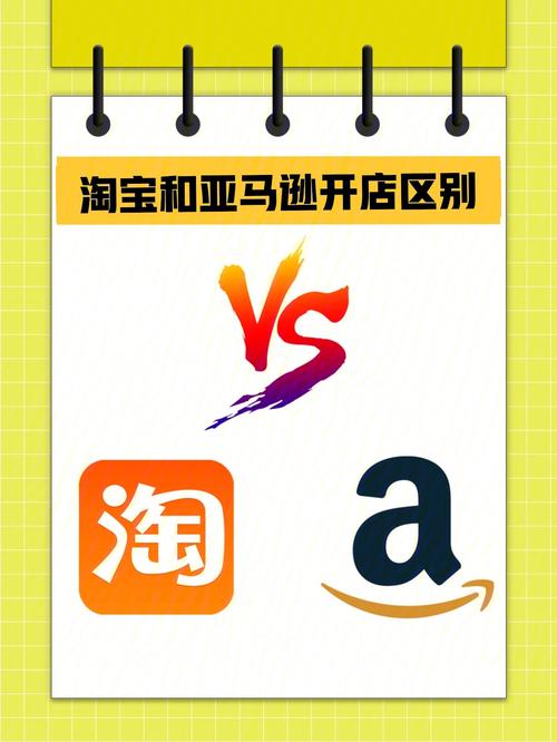 亚马逊和淘宝区别是什么?