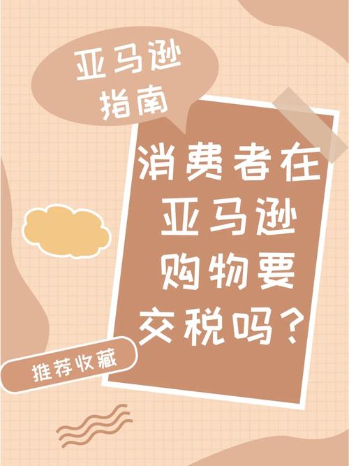 亚马逊本土店铺要交税吗?