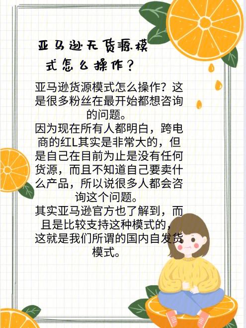 亚马逊无货源模式怎么操作?