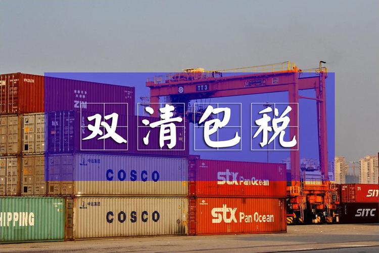 外贸双清是什么意思？
