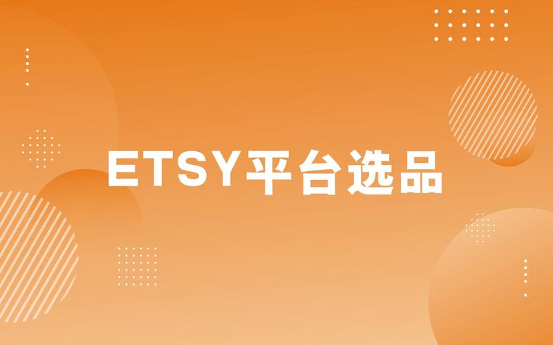 etsy这个平台怎么样?