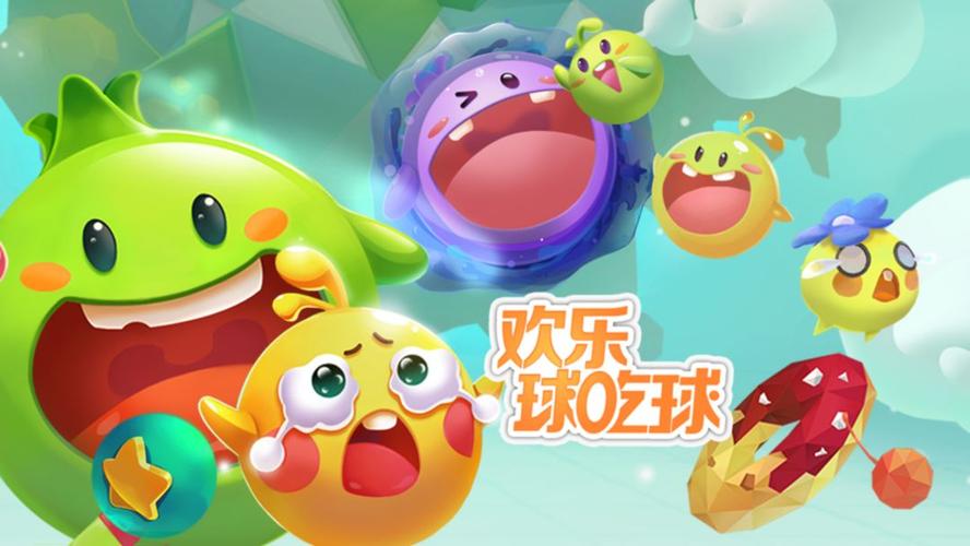 欢乐球球吃吃