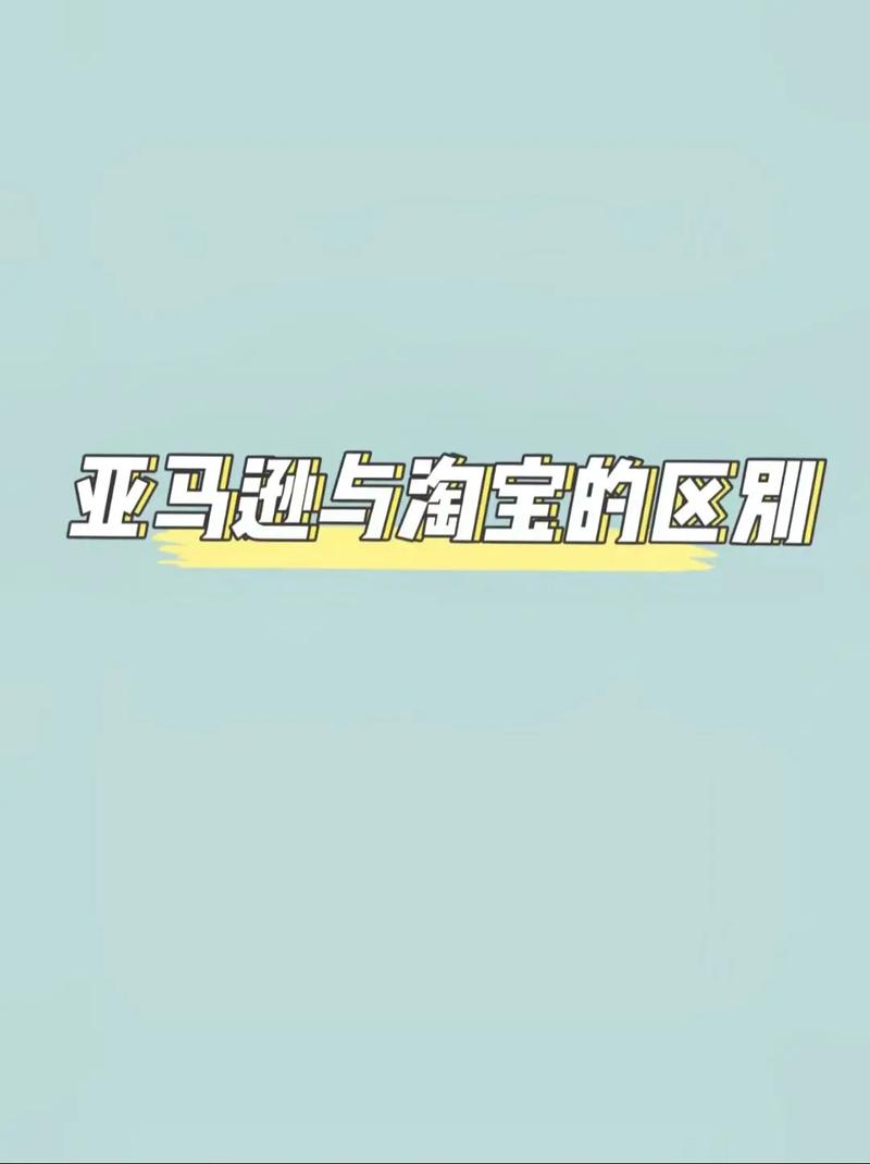 亚马逊和淘宝区别是什么?