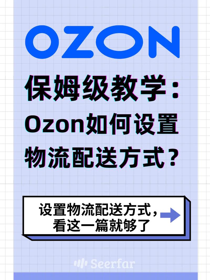 ozon物流中国卖家怎么发货？