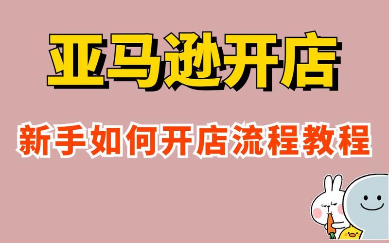 亚马逊跨境电商怎么开店铺?