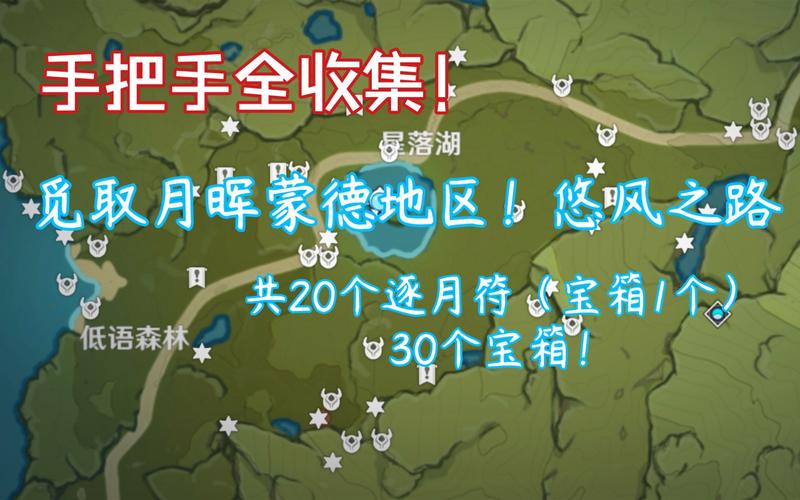 原神觅取月晖悠风之路最全宝箱收集攻略