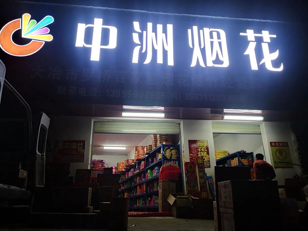 烟花公司 烟花公司