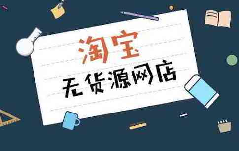 wish货源可以用淘宝吗?