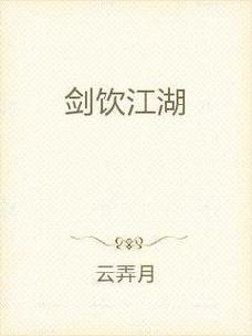 剑饮江湖