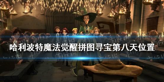 哈利波特魔法觉醒拼图寻宝第八天