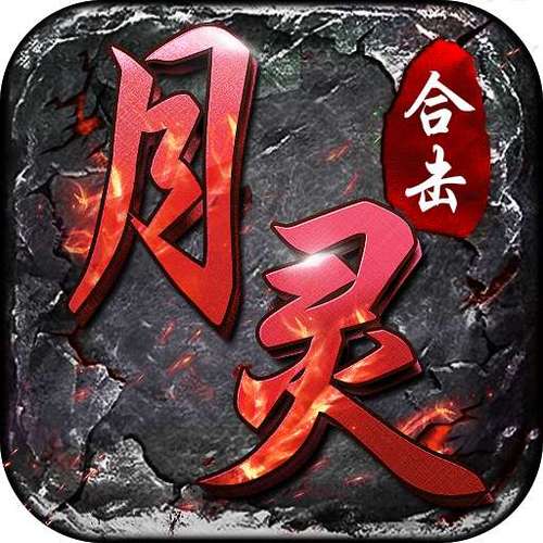 热血合击月灵