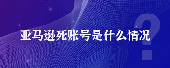 亚马逊死账号是什么情况？