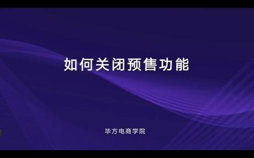 亚马逊怎么关闭预售?