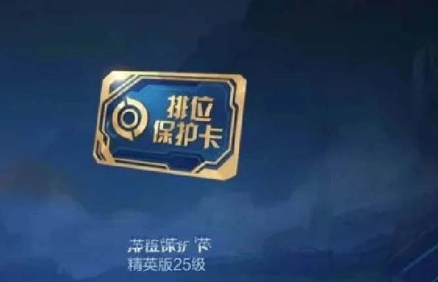 王者荣耀段位保护卡怎么获取