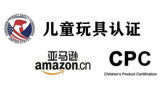 亚马逊玩具都要认证吗?