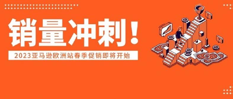 亚马逊欧洲站将在3月开启春季大促