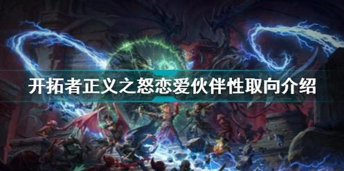 开拓者正义之怒恋爱伙伴取向一览