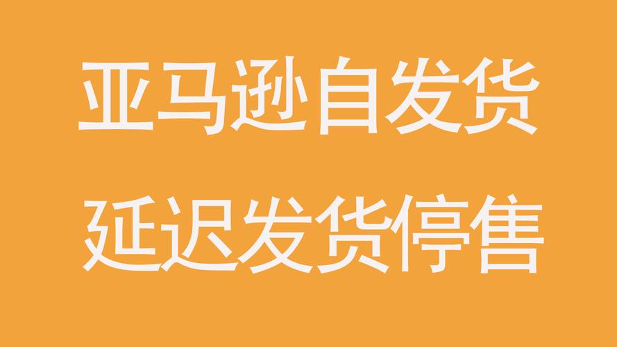 亚马逊迟发率有补救的机会吗?