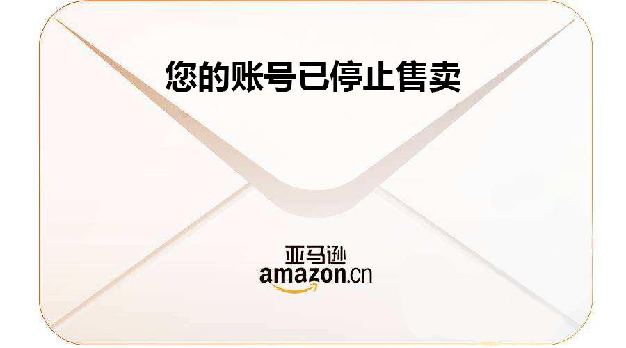 亚马逊账号封号多久?