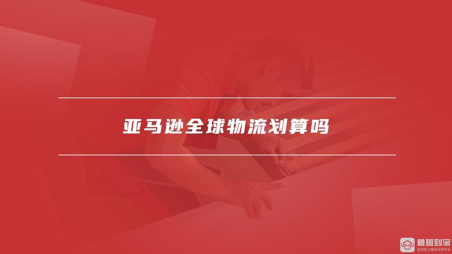 亚马逊全球物流划算吗?