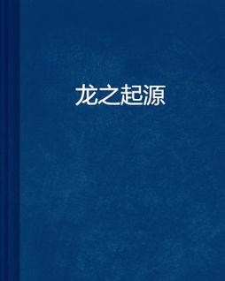 龙之起源