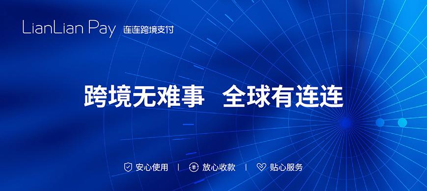 连连跨境支付可靠吗?