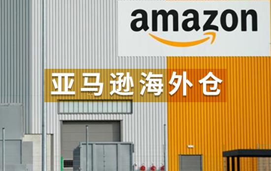 亚马逊一定要海外仓吗?