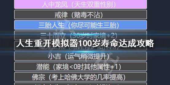 人生重开模拟器怎么活到100岁
