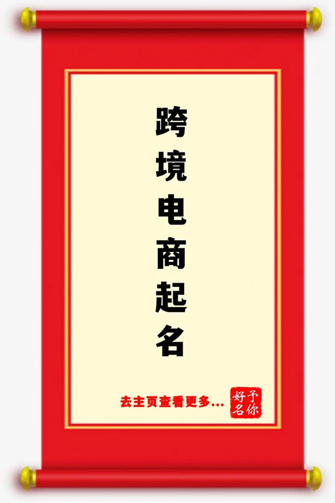 跨境电商店铺如何取名？