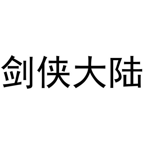 剑侠大陆