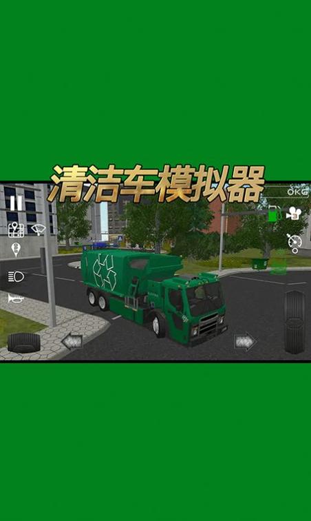 清洁车模拟器 清洁车模拟器