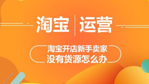 wish没有货源能做吗?