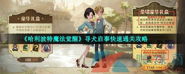 哈利波特魔法觉醒寻犬启示极速过关方法-一听下载站
