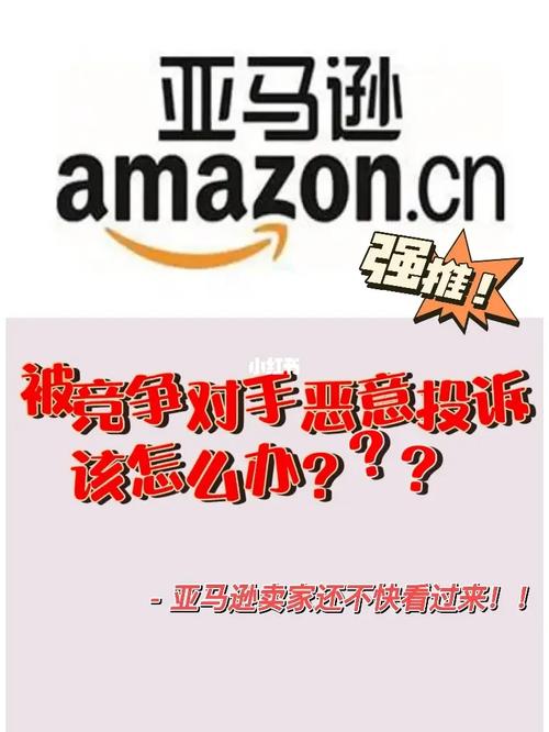 亚马逊如何举报对手卖家?