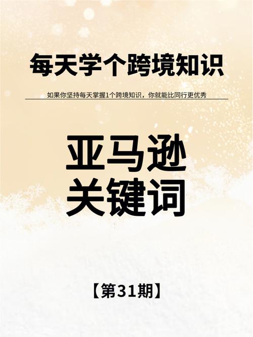 亚马逊核心关键词的定义是什么?