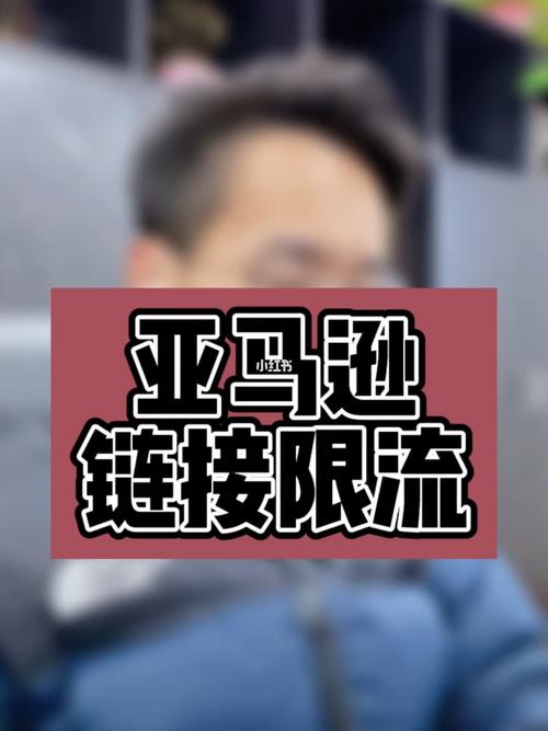亚马逊怎么看链接有没有被限流?