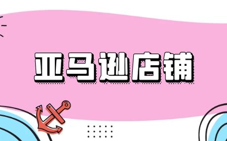 亚马逊本土店铺有优势吗?